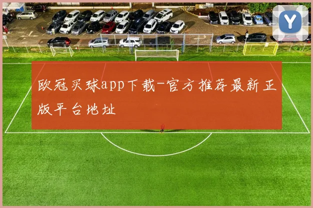 欧冠买球app下载-官方推荐最新正版平台地址