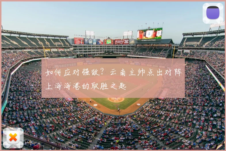 如何应对强敌？云南主帅点出对阵上海海港的取胜之匙