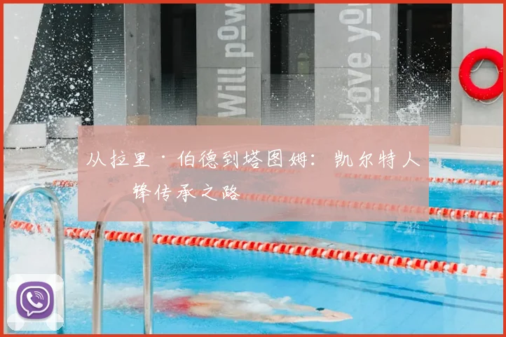 从拉里·伯德到塔图姆:凯尔特人前锋传承之路