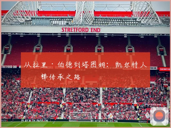 从拉里·伯德到塔图姆：凯尔特人前锋传承之路