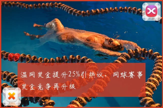 温网奖金提升25%引热议,网球赛事奖金竞争再升级