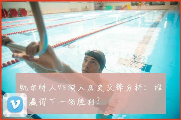 凯尔特人vs湖人历史交锋分析:谁将赢得下一场胜利?
