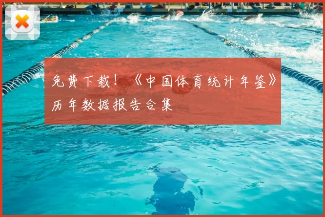 免费下载!《中国体育统计年鉴》历年数据报告合集