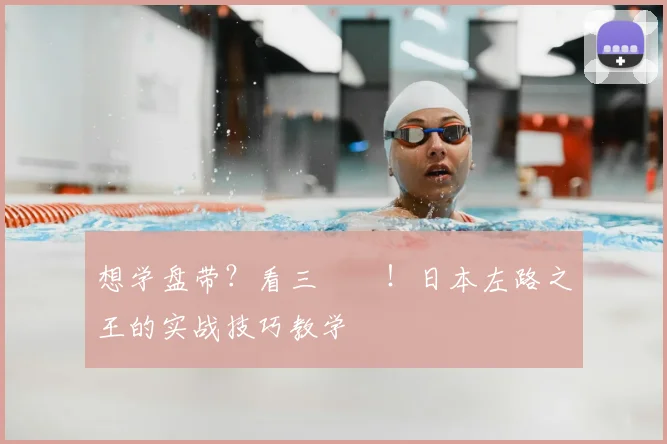 想学盘带?看三笘薫!日本左路之王的实战技巧教学