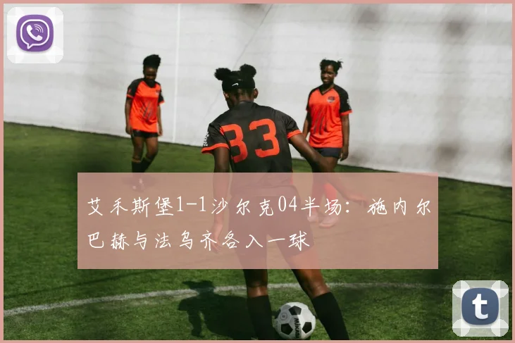 艾禾斯堡1-1沙尔克04半场:施内尔巴赫与法乌齐各入一球