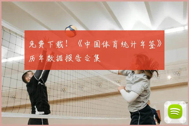 免费下载！《中国体育统计年鉴》历年数据报告合集